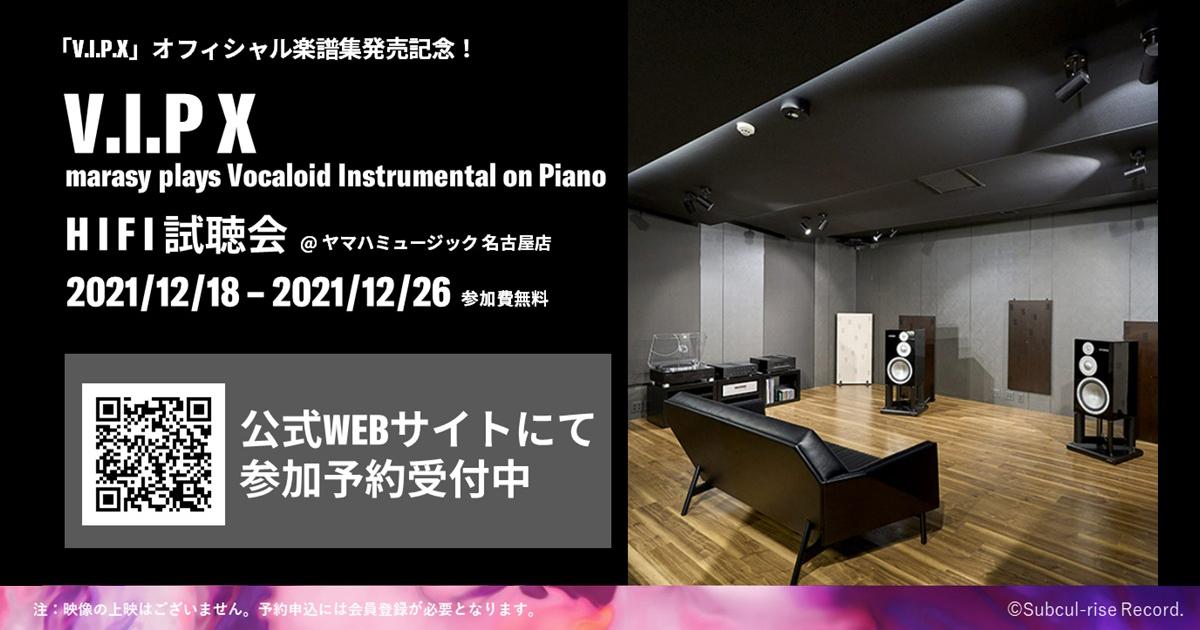 まらしぃ V.I.P X marasy plays Vocaloid Instrumental on Piano」HiFi試聴会  ｜ヤマハミュージック直営店・教室