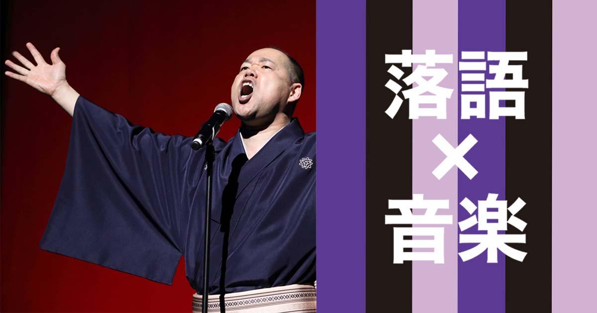 落語×音楽】三遊亭究斗 ミュージカル落語の世界!! ｜ヤマハ