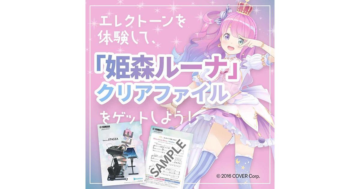 エレクトーンを体験して、「姫森ルーナ」クリアファイルをゲットしよう