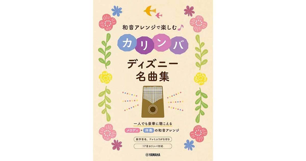 和音アレンジで楽しむカリンバ J-POP&人気メロディ | - |本