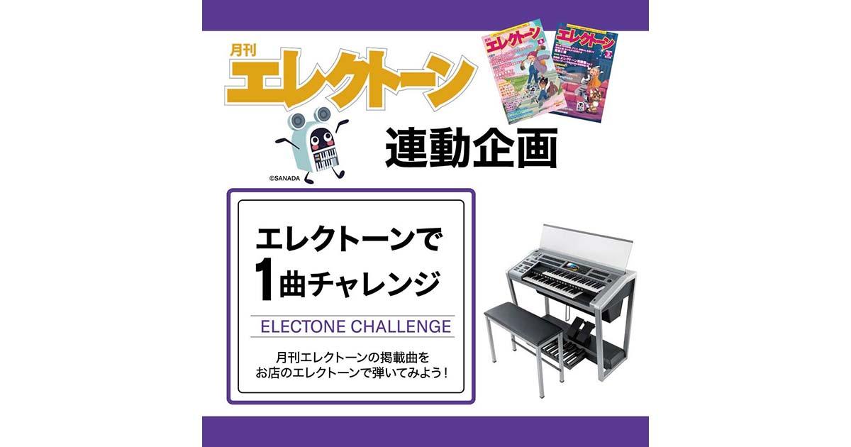 エレクトーンで1曲チャレンジ月刊エレクトーン掲載曲をお店の