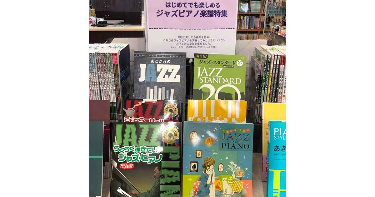 はじめてでも楽しめるジャズピアノ楽譜特集 ｜ヤマハミュージック直営店・教室