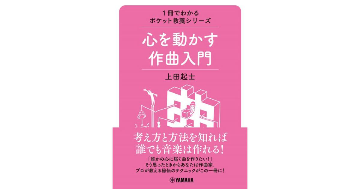 やさしい作曲入門 すぎやまこういち 人は、誰でも作曲できる。 - 作曲家・すぎやまこういちさんの