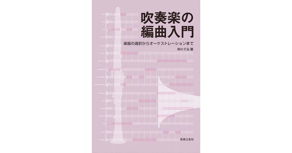 豊かな響きを得るための実践的な吹奏楽編曲入門 ｜ヤマハミュージック