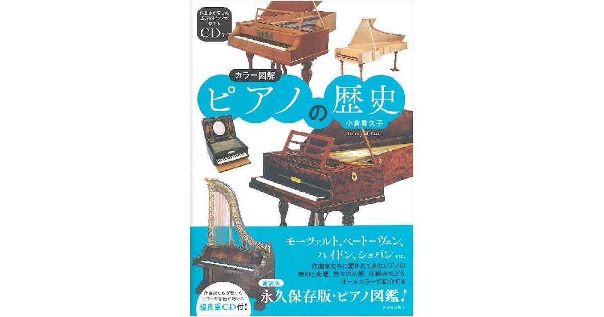 ピアノの歴史、音楽の歴史 書籍特集 ｜ヤマハミュージック直営店・教室