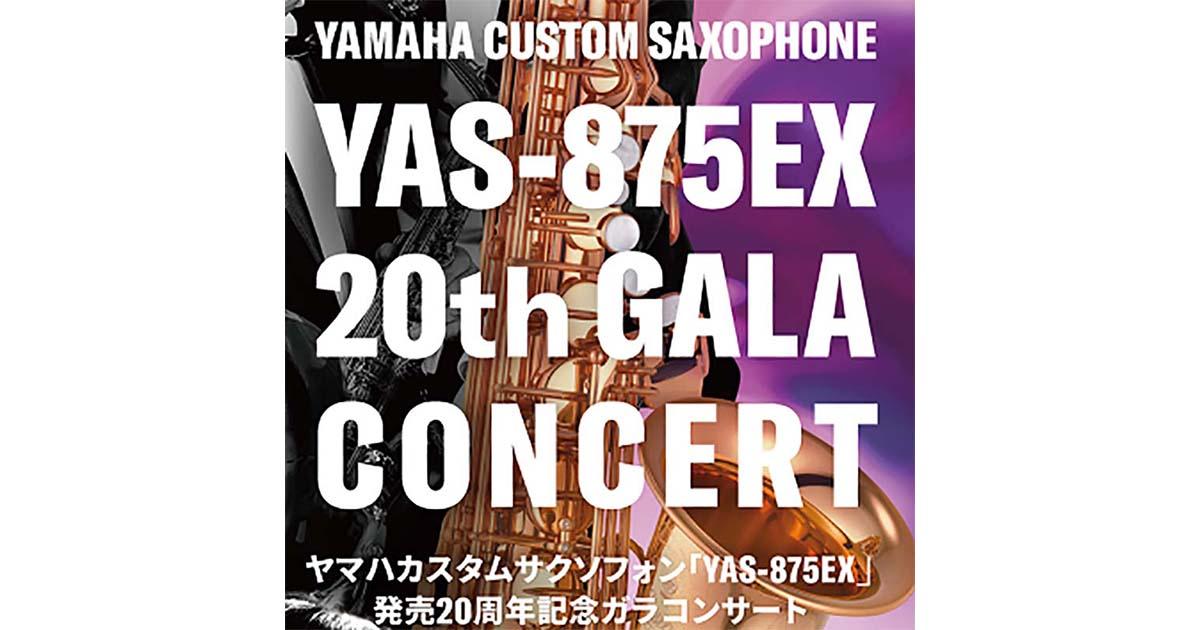 Yamaha CUSTOM SAXOPHONE YAS-875EX 20th GALA CONCERT ｜ヤマハ
