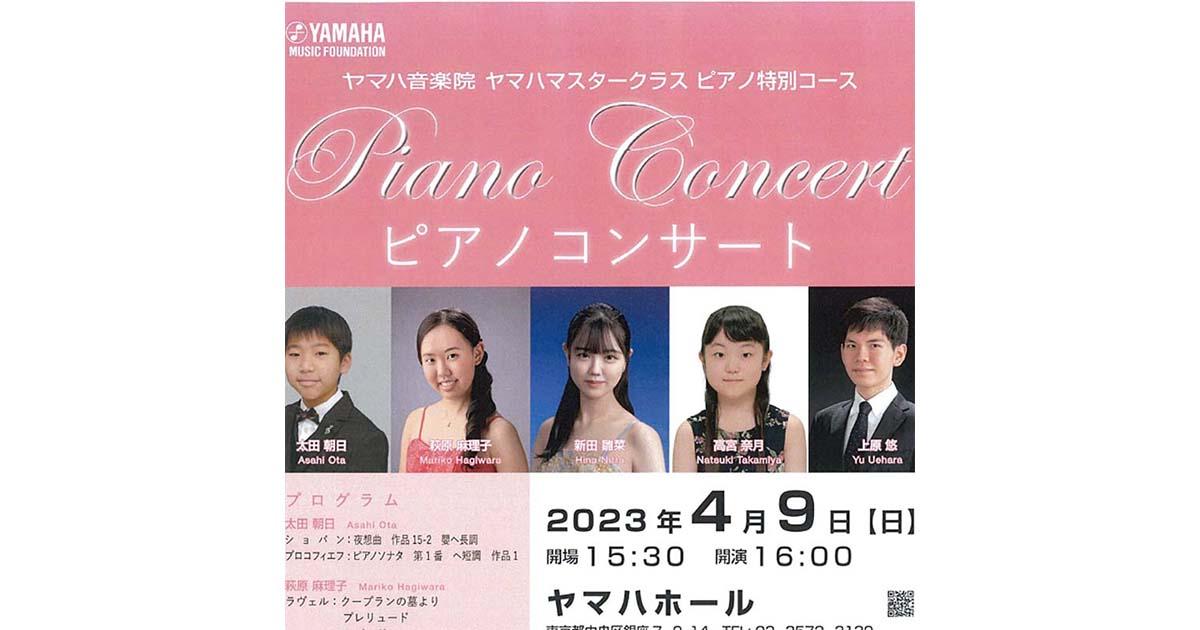 ヤマハ音楽院 ヤマハマスタークラス ピアノ特別コース ピアノ