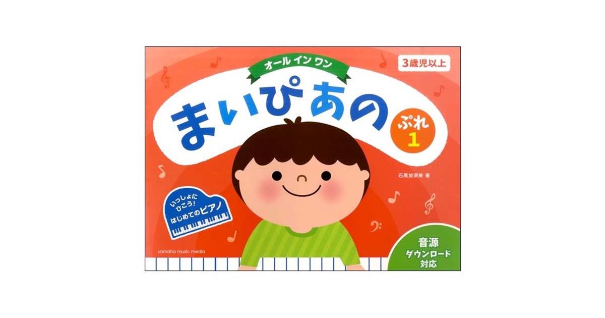幼児のプレ・ピアノレッスン ピアノ導入教材特集 ｜ヤマハ