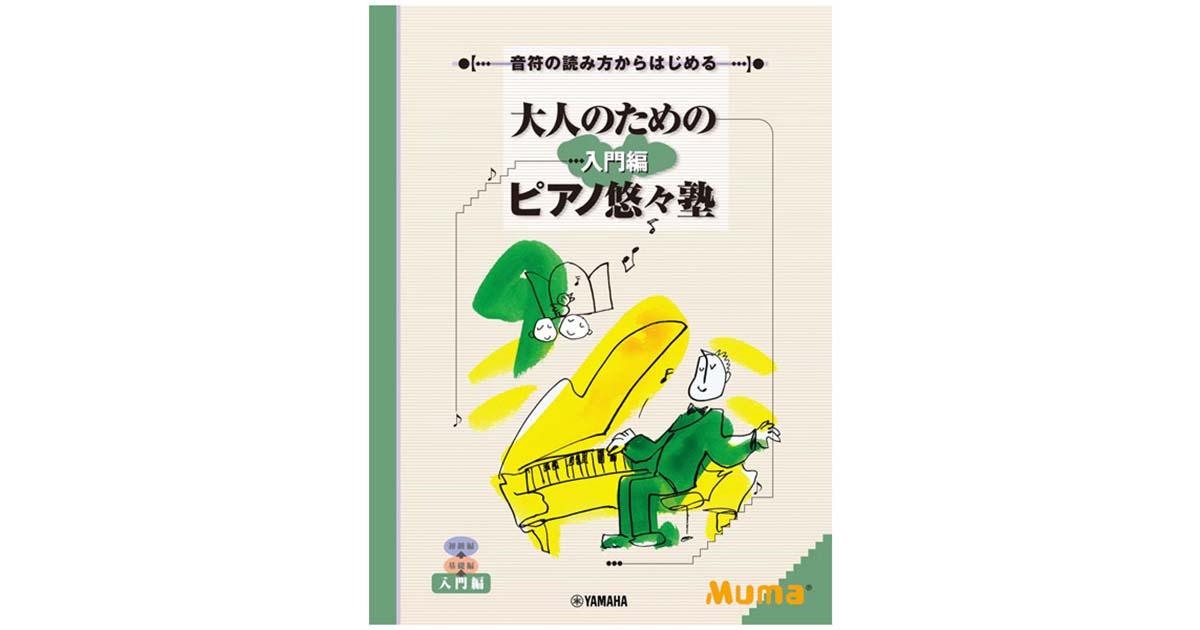 はじめてでも楽しめる 大人のピアノ楽譜特集 ｜ヤマハミュージック直営