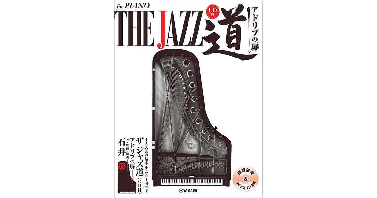 ジャズピアノ楽譜特集 ｜ヤマハミュージック直営店・教室