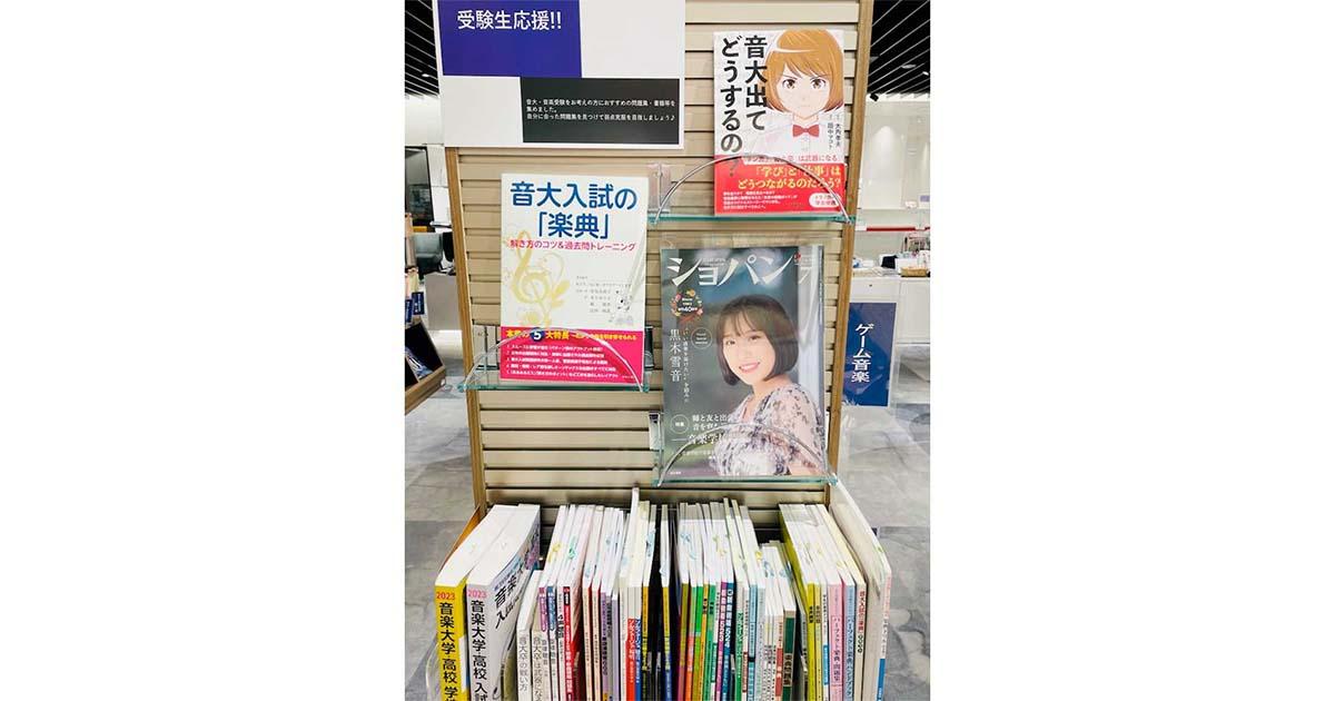 受験生応援 問題集&書籍特集 ｜ヤマハミュージック直営店・教室