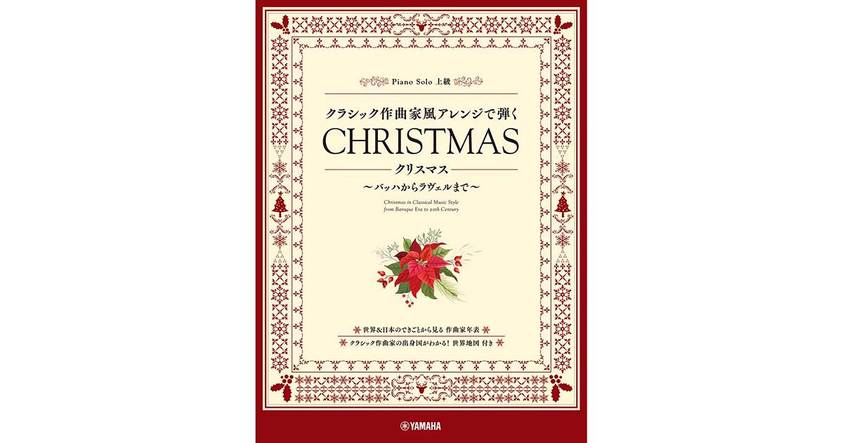 音楽のギフトを贈ろう クリスマス楽譜特集 ｜ヤマハミュージック直営店