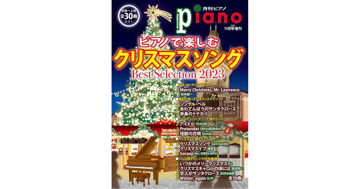 クリスマス楽譜特集2023 ｜ヤマハミュージック直営店・教室