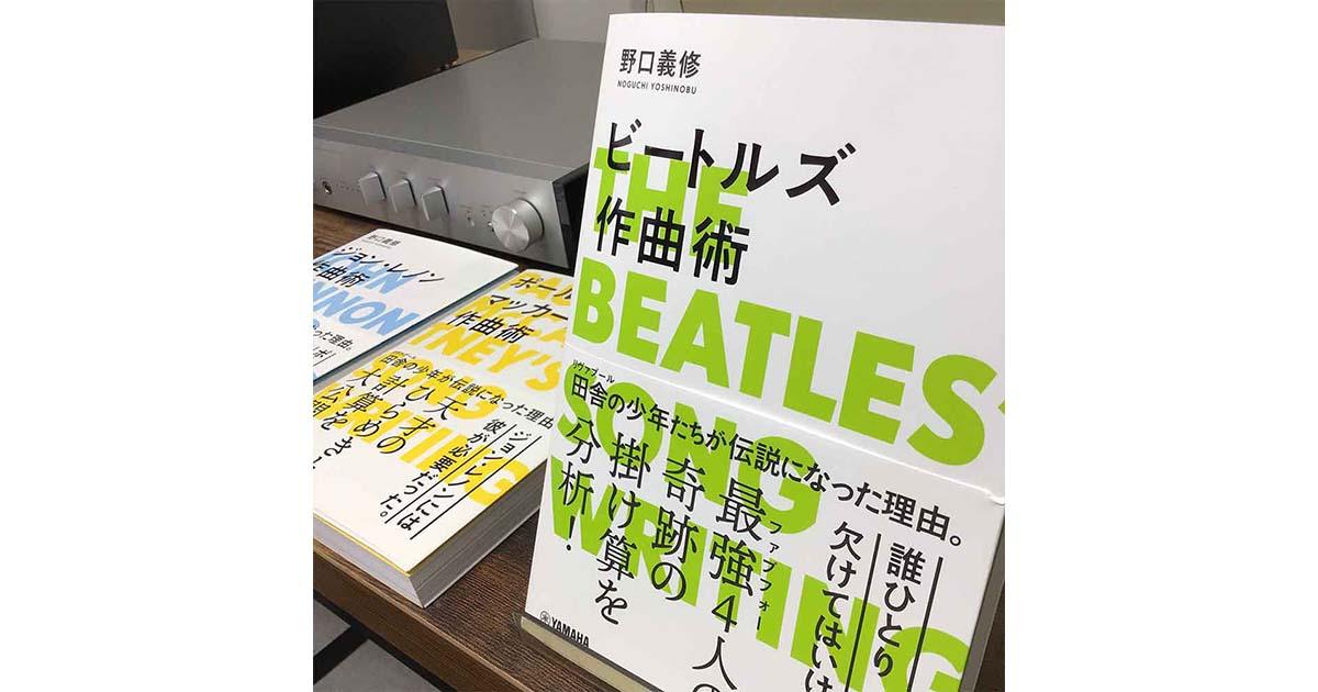 新刊書籍】ビートルズ作曲術 ｜ヤマハミュージック直営店・教室