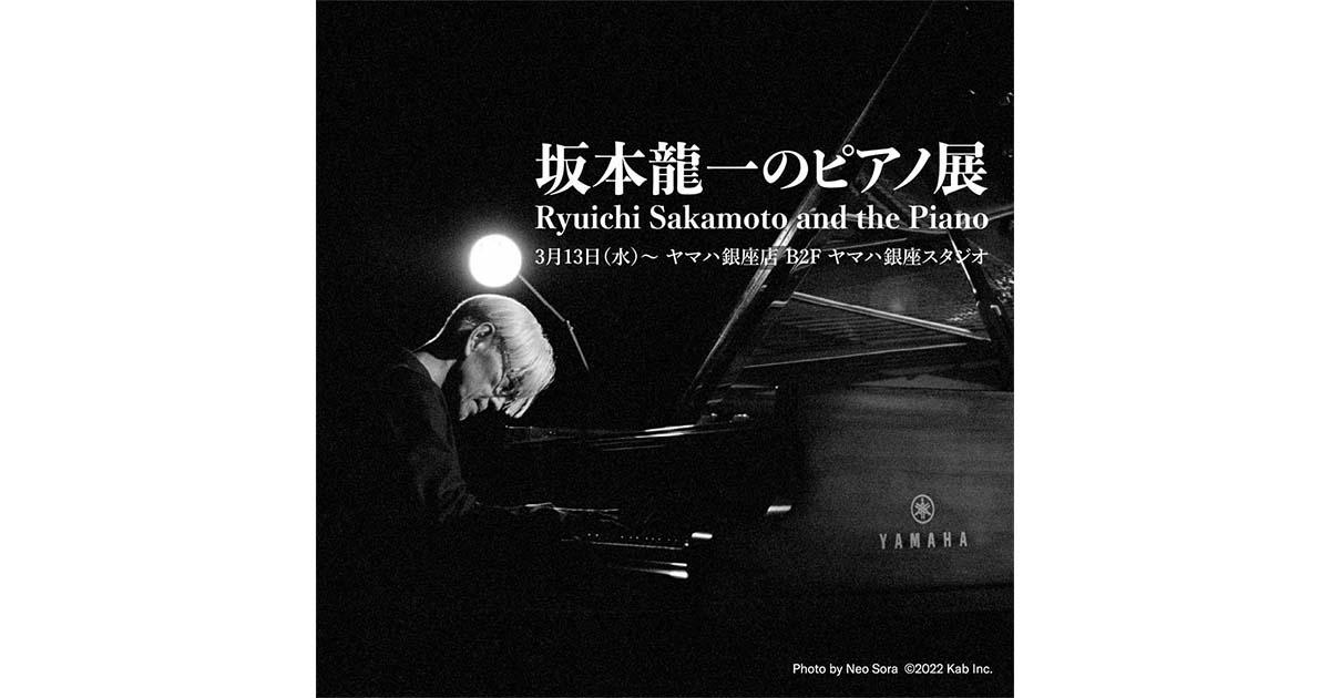 坂本龍一のピアノ展／Ryuichi Sakamoto and the Piano ｜ヤマハ 
