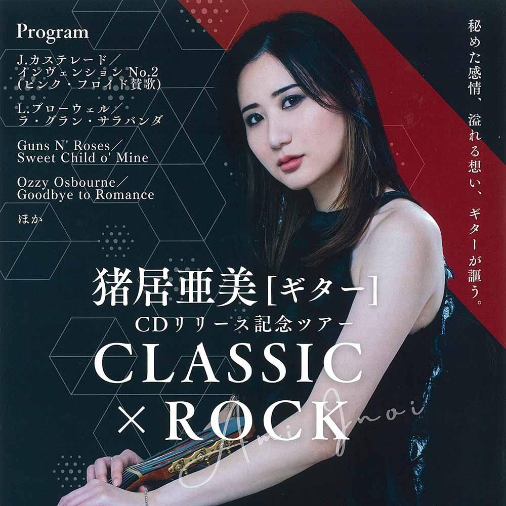 猪居亜美[ギター] CDリリース記念ツアー「CLASSIC × ROCK」 