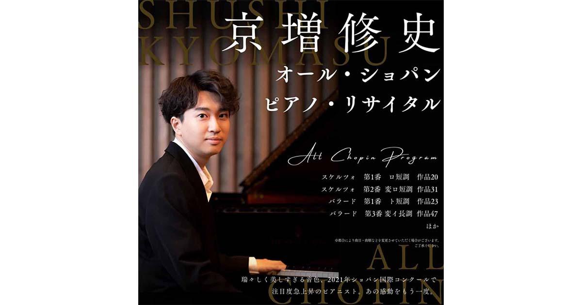 京増修史 オール・ショパン ピアノ・リサイタル ｜ヤマハミュージック 