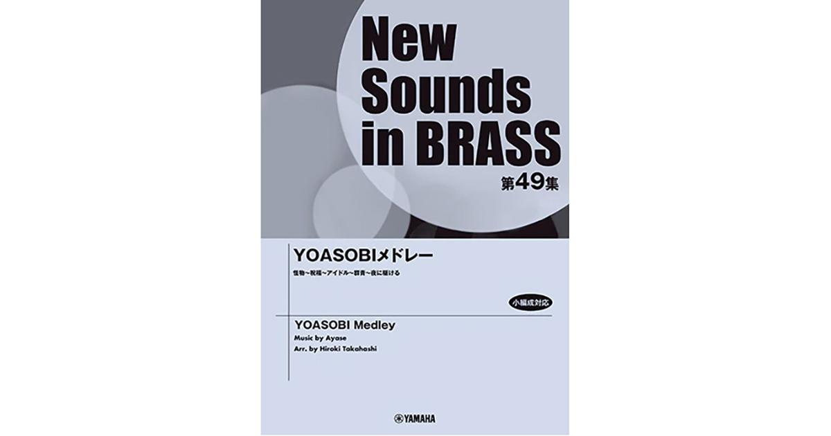 New Sounds in BRASS ＆吹奏楽書籍特集 ｜ヤマハミュージック直営店・教室