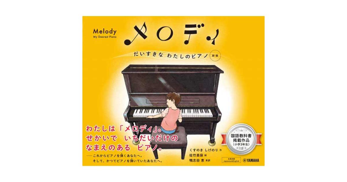 親子で楽しむ！絵本『メロディ』音楽会 ｜ヤマハミュージック直営店・教室