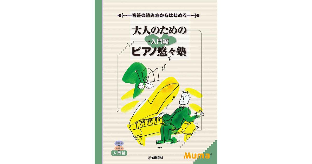 大人のためのピアノ楽譜特集 ｜ヤマハミュージック直営店・教室