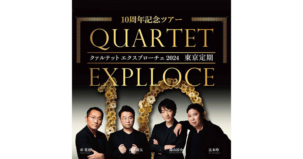 QUARTET EXPLLOCE 2024 東京定期 10周年記念ツアー ｜ヤマハ
