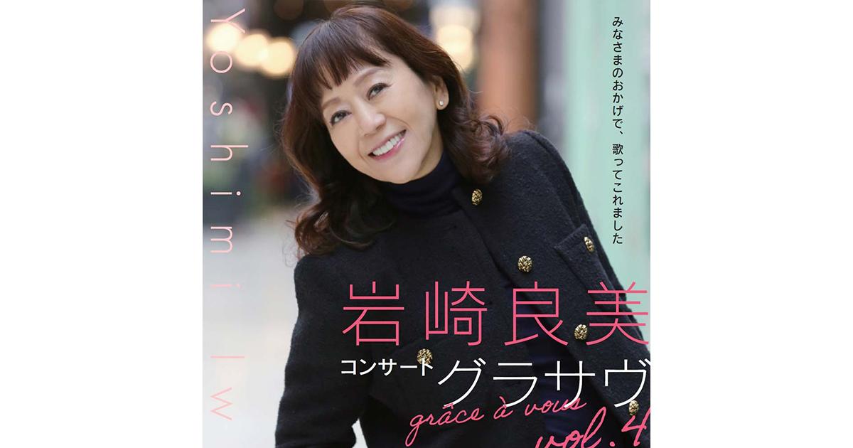 岩崎良美コンサート グラサヴ Grace a vous vol.4 ｜ヤマハ