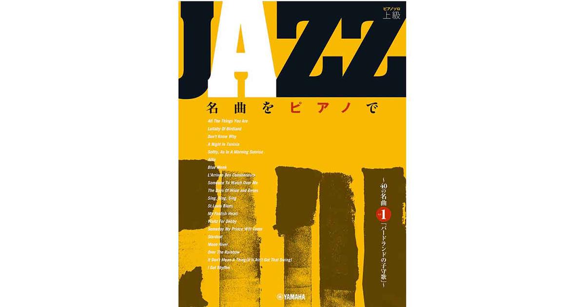 ヤマハ】ピアノソロ 決定版！ジャズ・ピアノ大全集 - 楽譜