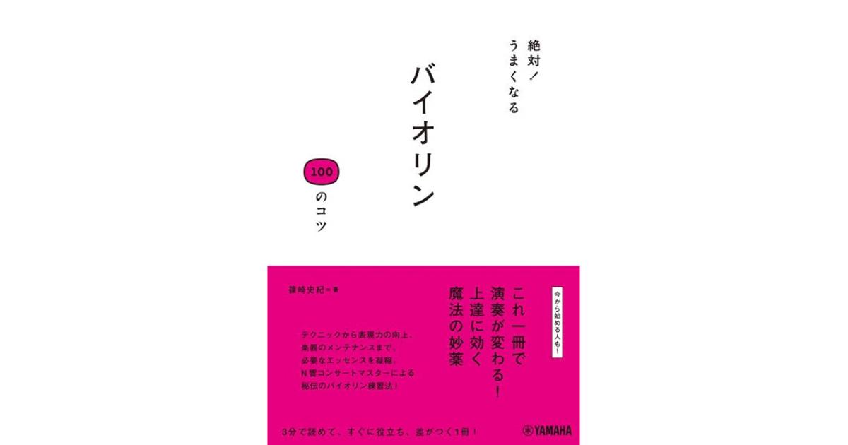 バイオリン書籍特集 ｜ヤマハミュージック直営店・教室
