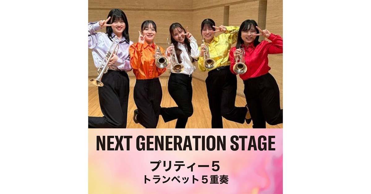 NEXT GENERATION STAGE ～プリティー5 トランペット五重奏～ ｜ヤマハミュージック直営店・教室