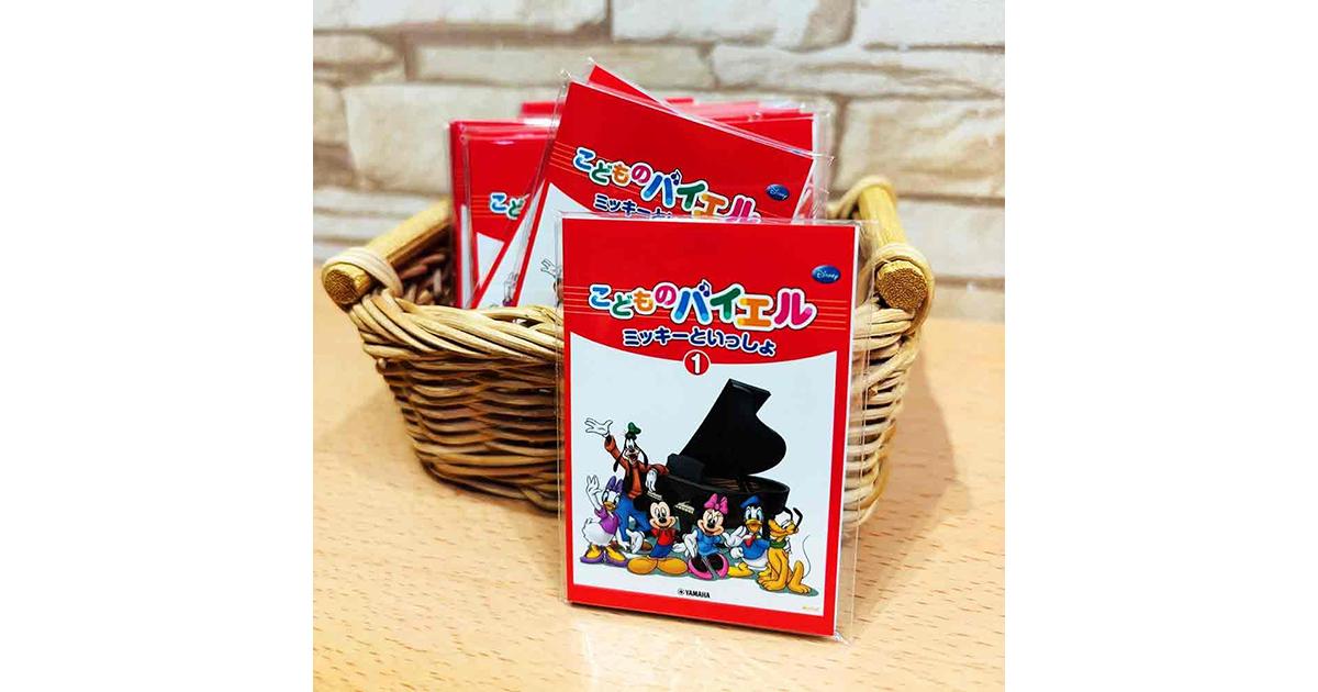 ミッキーといっしょ」シリーズを買って特典をもらおう！ ｜ヤマハ