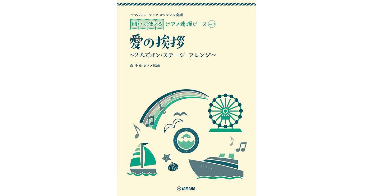 おすすめの連弾楽譜特集 ｜ヤマハミュージック直営店・教室