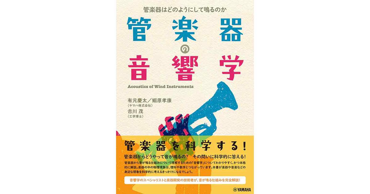 全国送料無料 新刊書籍】管楽器の音響学～管楽器はどのようにして鳴るのか 本