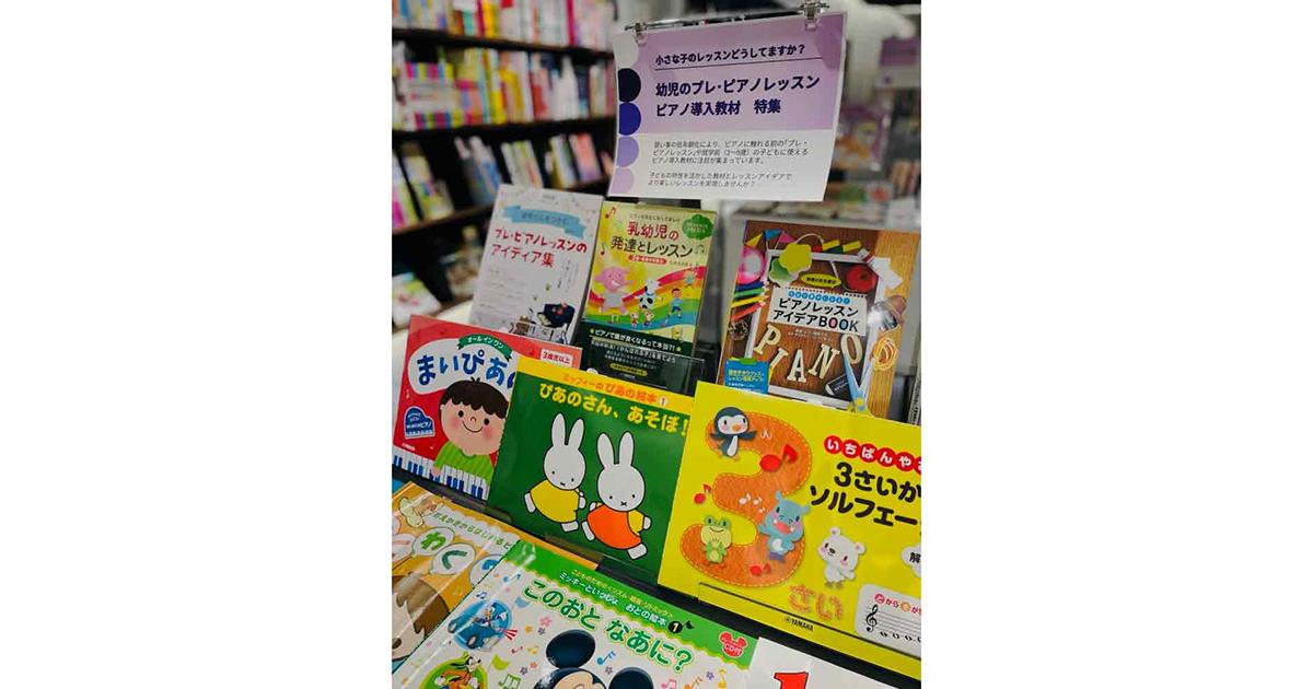 幼児のプレ・ピアノレッスン教材特集 ｜ヤマハミュージック直営店・教室