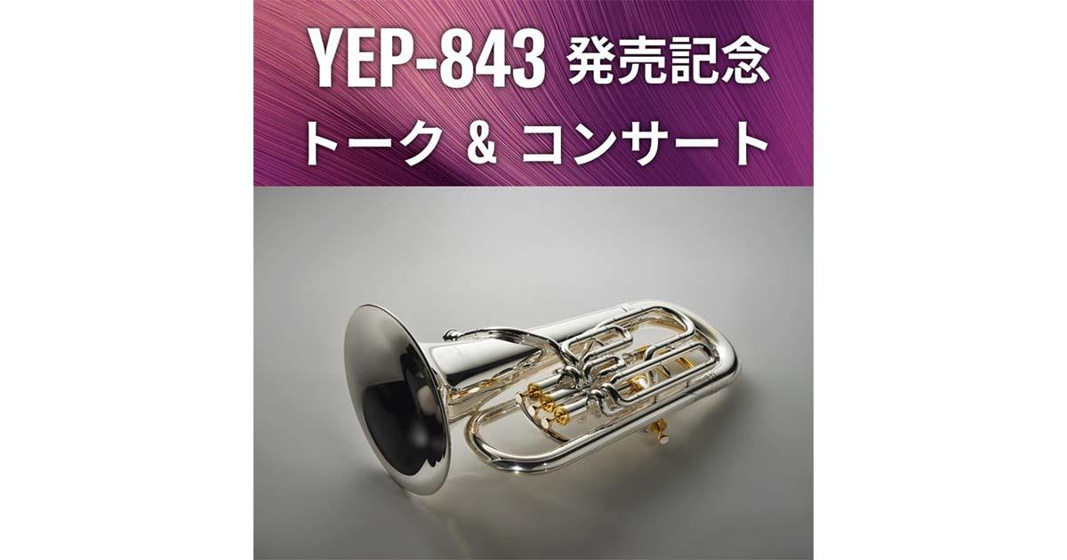 ヤマハユーフォニアム“YEP-843”発売記念 開発協力者・安東京平