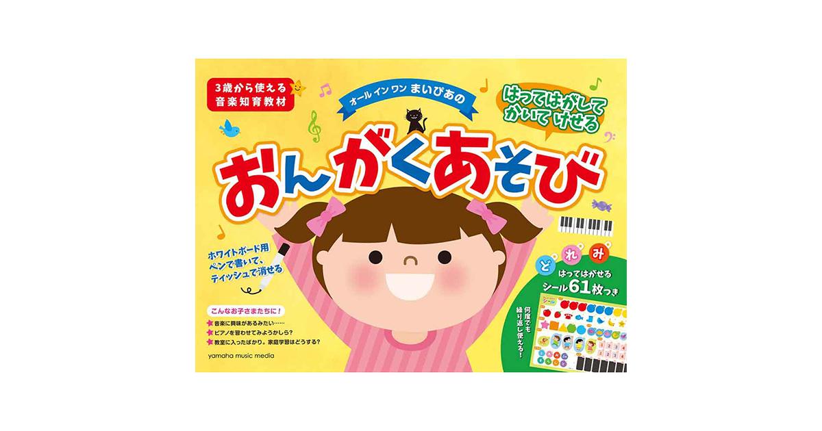 幼児のピアノ導入教材特集 ｜ヤマハミュージック直営店・教室