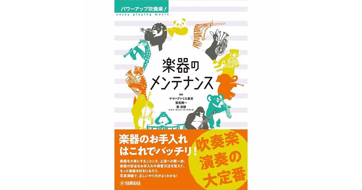 新しい楽器学大系 全5冊揃い 日本吹奏楽学会 音楽 吹奏楽を極める 書籍特集 ｜ヤマハミュージック直営店・教室