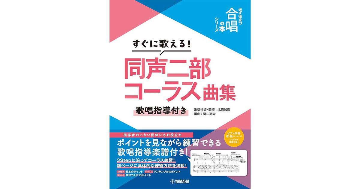 人気合唱曲と発声法・ボイストレーニング特集 ｜ヤマハミュージック