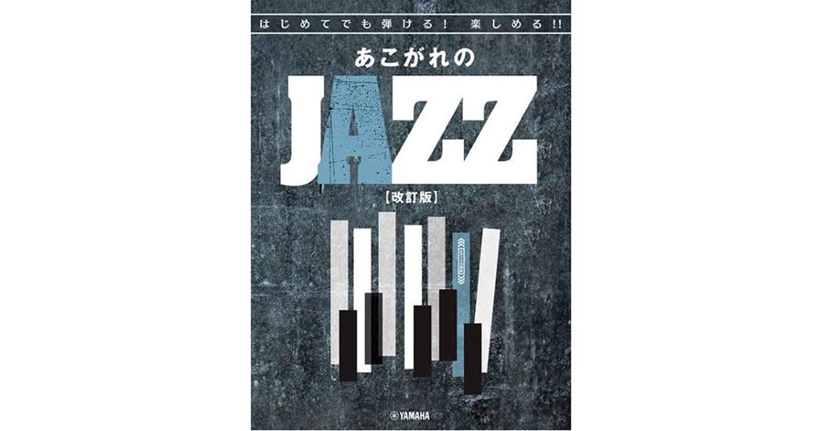 ジャズピアノ楽譜特集 ｜ヤマハミュージック直営店・教室