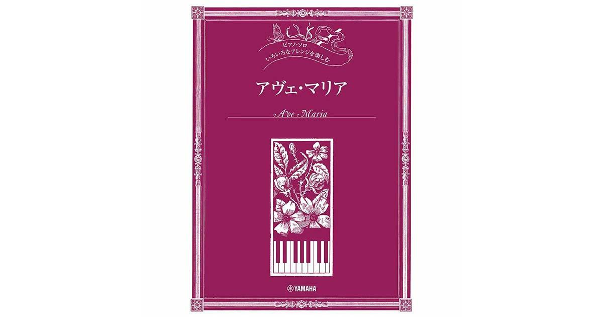 いろいろなアレンジを楽しむ」シリーズ 楽譜特集 ｜ヤマハミュージック