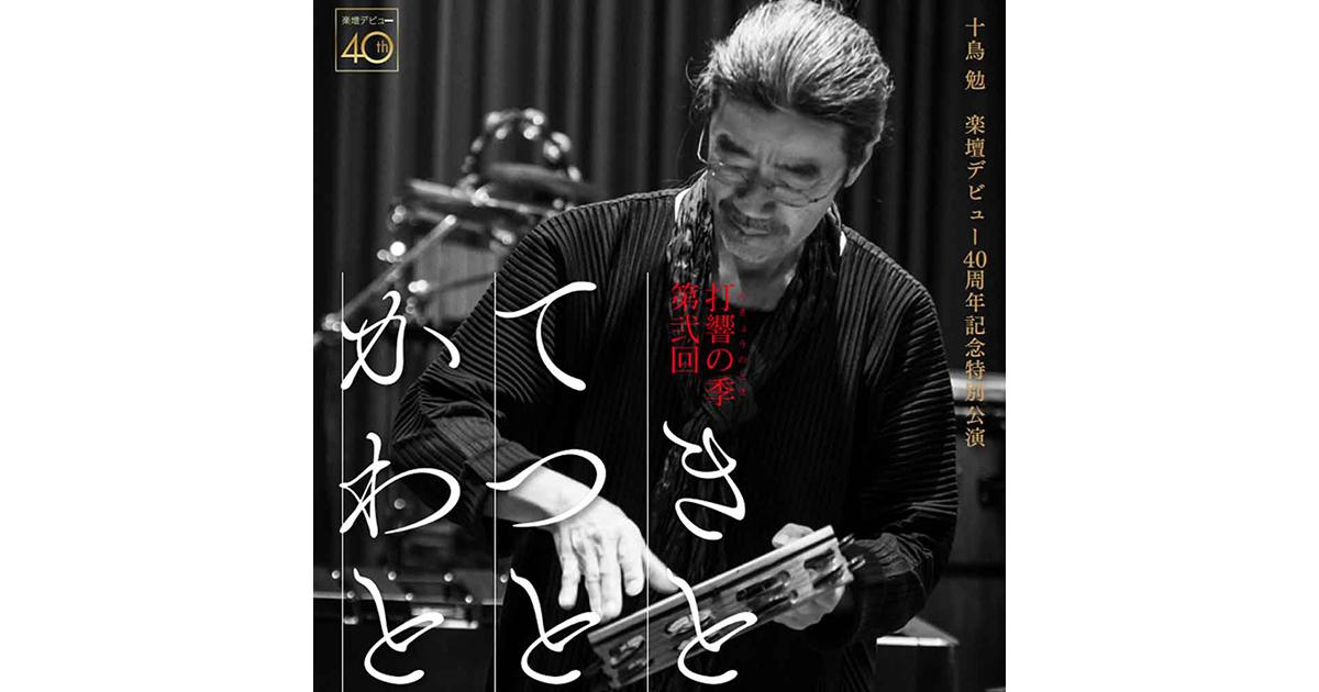 打響の季 第弐回 きとてつとかわと ｜ヤマハミュージック直営店・教室