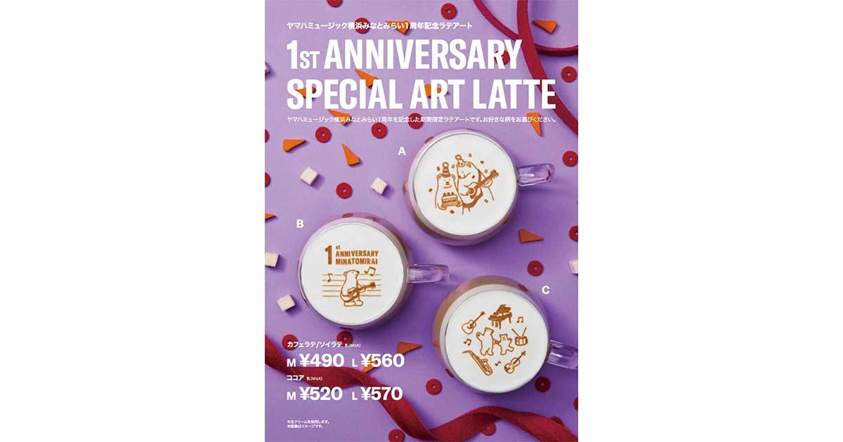 1周年記念スペシャルラテアート ｜ヤマハミュージック直営店・教室