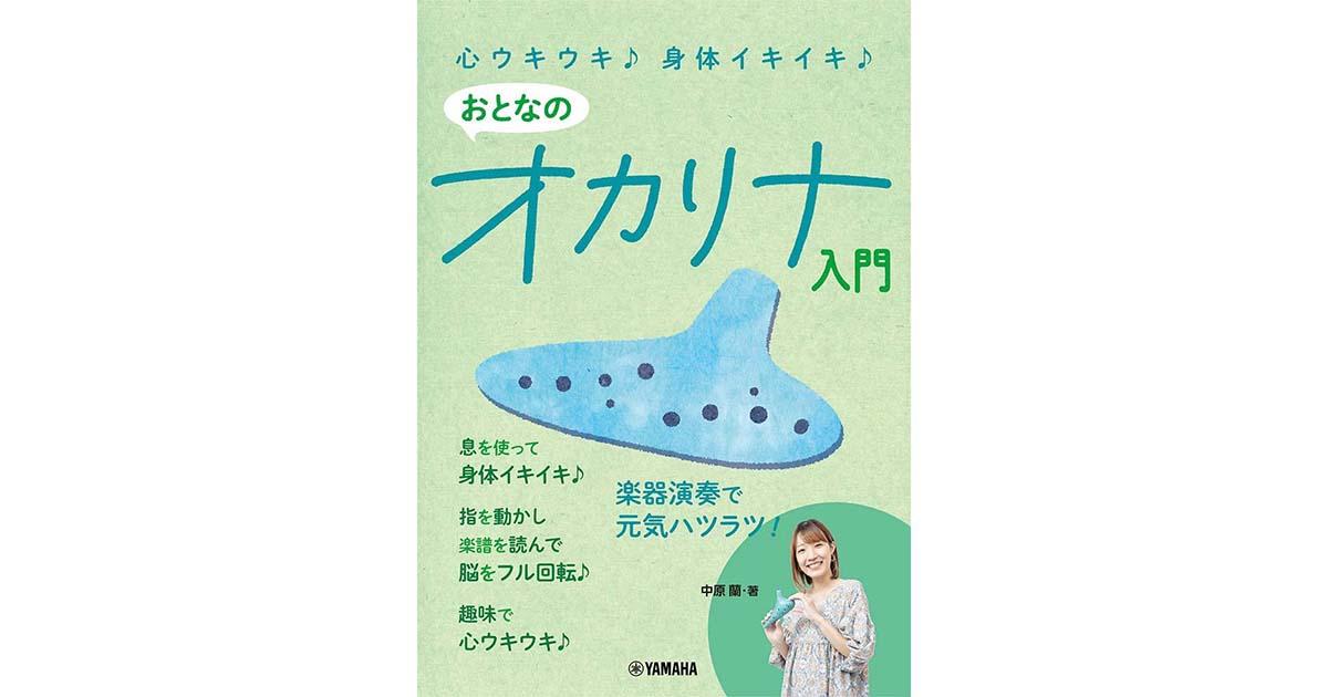 オカリナ楽譜特集 ｜ヤマハミュージック直営店・教室
