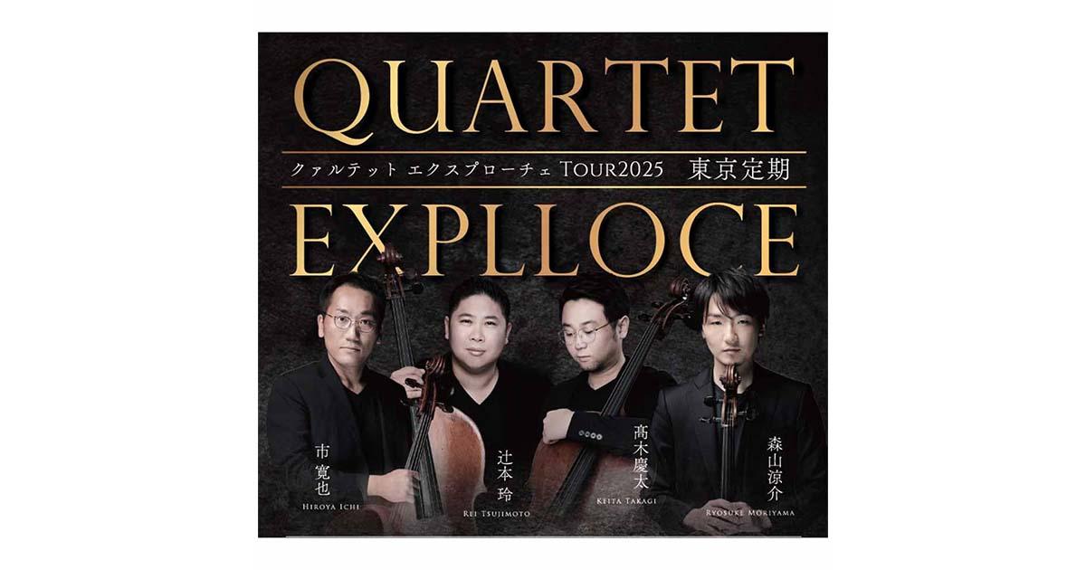 QUARTET EXPLLOCE TOUR2025 東京定期 ｜ヤマハミュージック直営店・教室