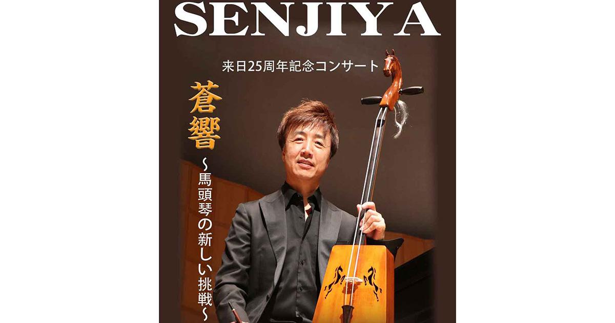 セーンジャー来日25周年記念コンサート 蒼響 ～馬頭琴の新しい挑戦