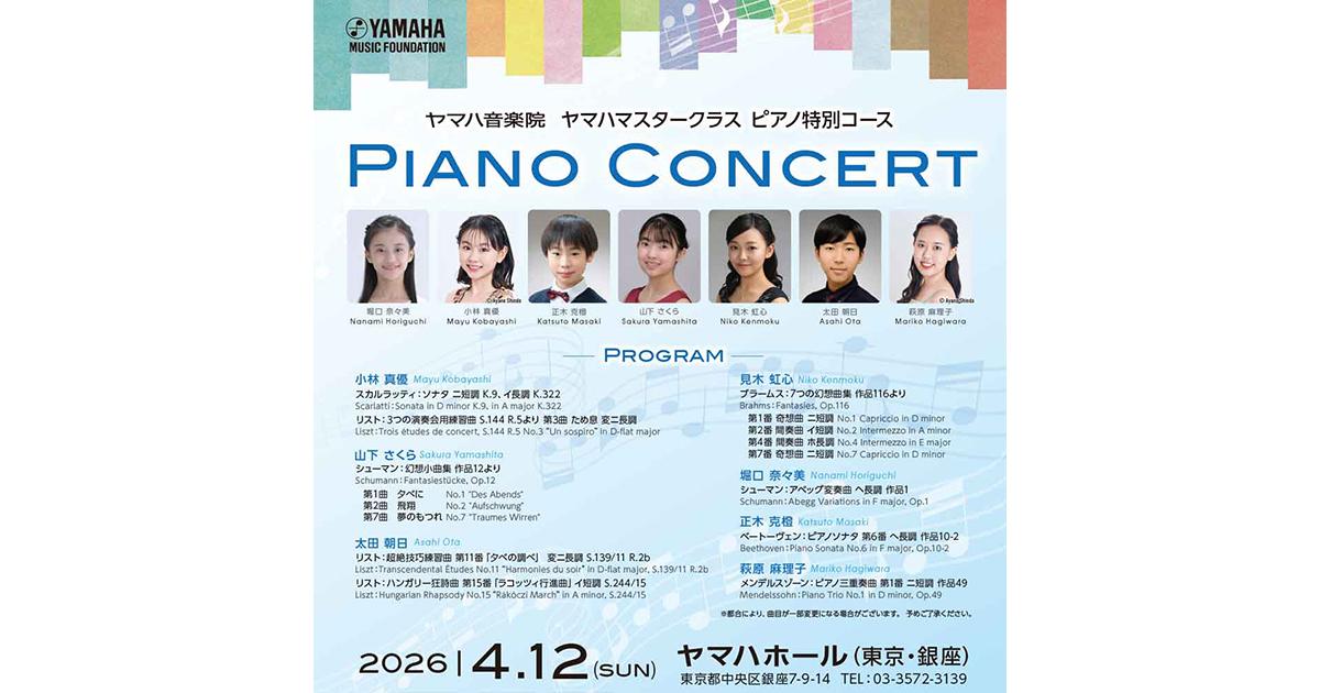 ヤマハ音楽院 ヤマハマスタークラス ピアノ特別コース ピアノ