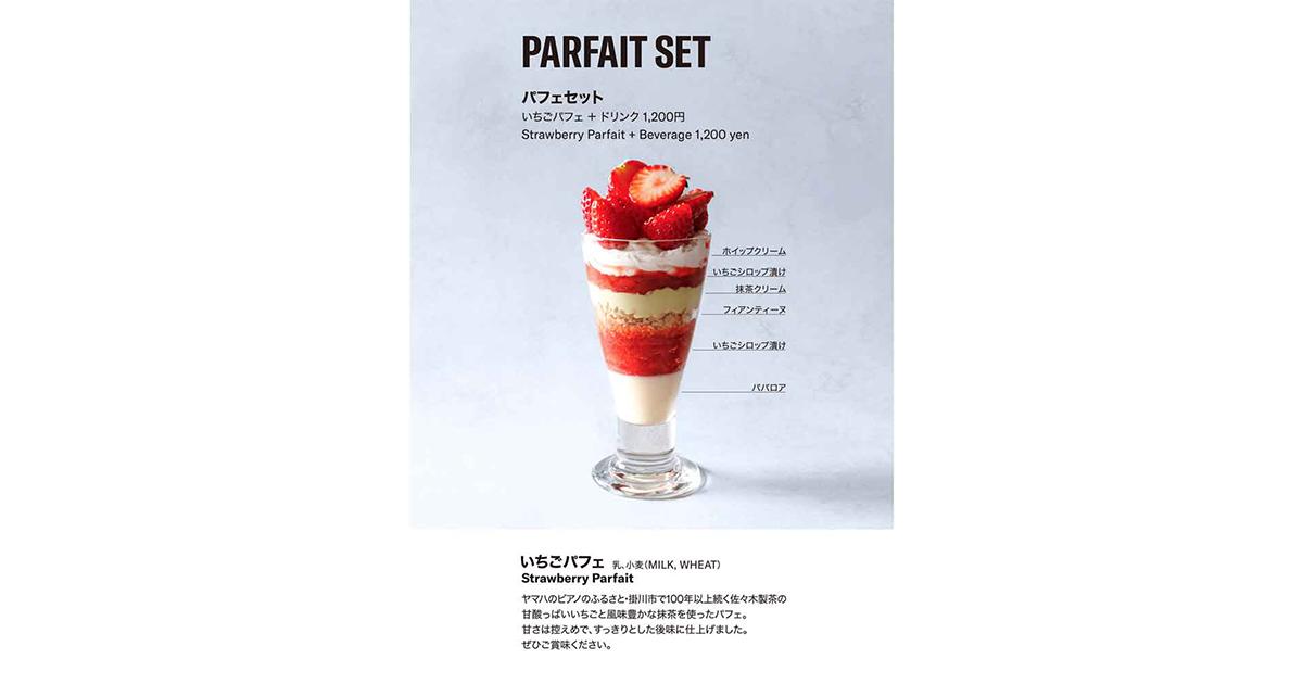 期間限定！いちごパフェセット ｜ヤマハミュージック直営店・教室