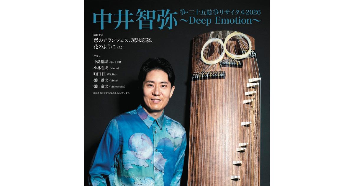 中井智弥 箏・二十五絃箏リサイタル2026〜Deep Emotion〜 in 東京