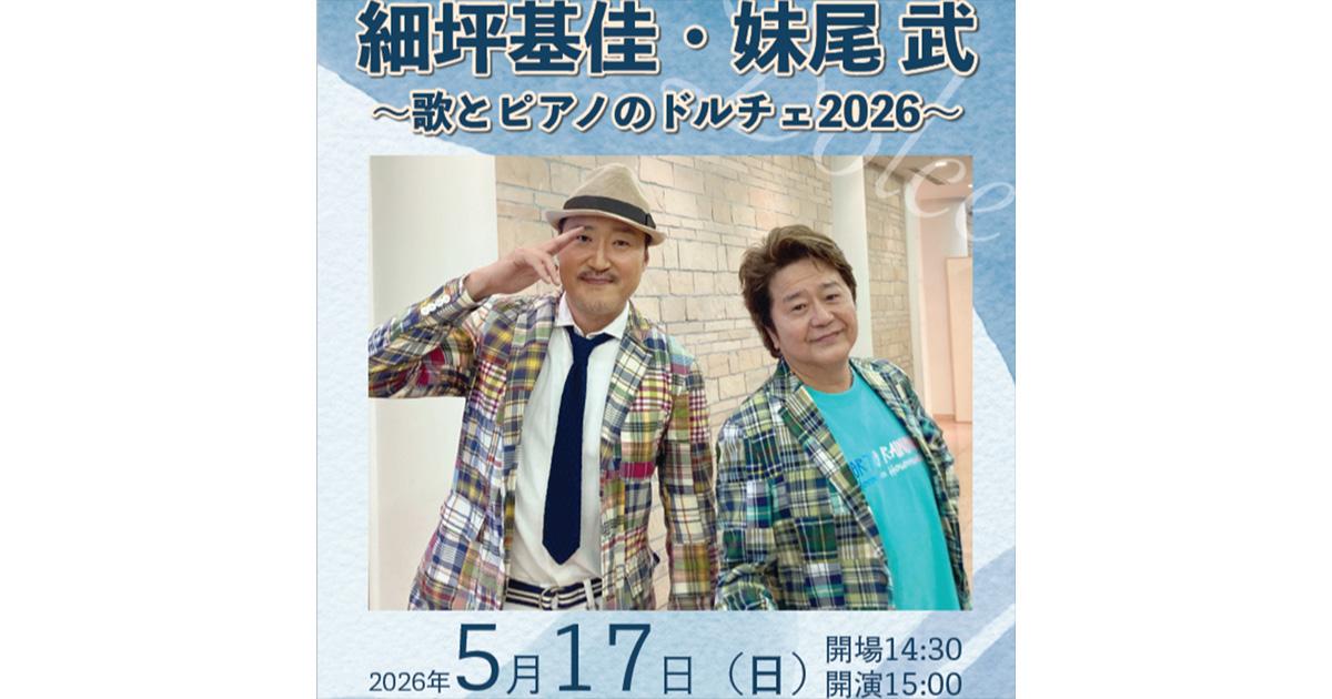 細坪基佳・妹尾武～歌とピアノのドルチェ2026～ ｜ヤマハミュージック