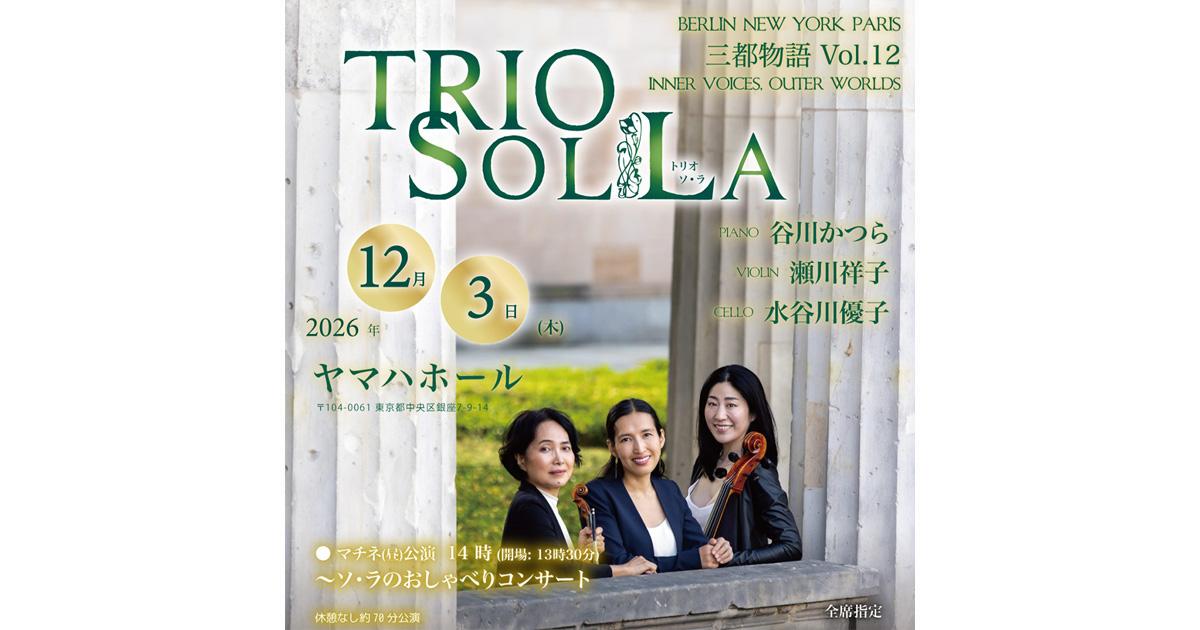 TRIO SOL LA トリオ ソ・ラ BERLIN NEW YORK PARIS 三都物語 Vol.12