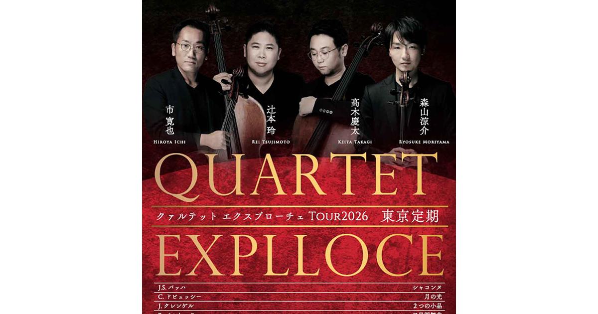 QUARTET EXPLLOCE TOUR2026 東京定期 ｜ヤマハミュージック直営店・教室